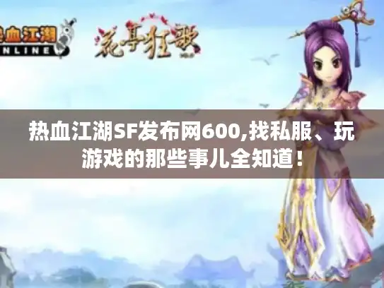 热血江湖SF发布网600,找私服、玩游戏的那些事儿全知道！