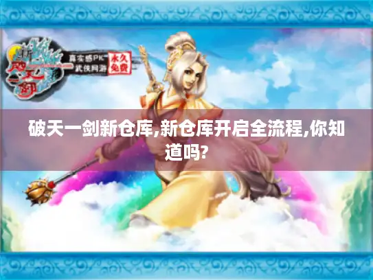 破天一剑新仓库,新仓库开启全流程,你知道吗?