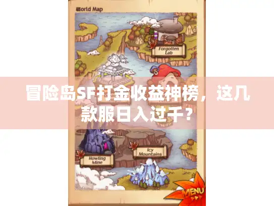 冒险岛SF打金收益神榜，这几款服日入过千？