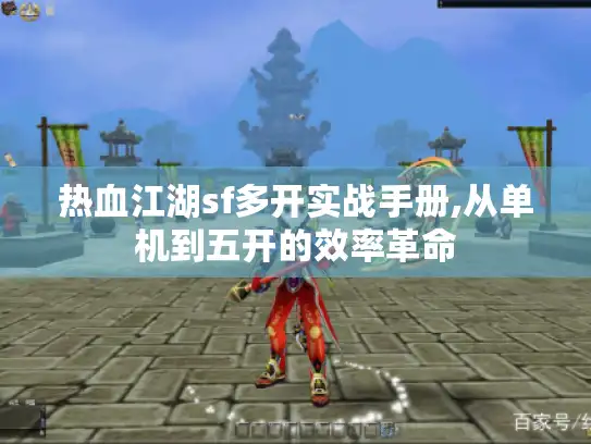 热血江湖sf多开实战手册,从单机到五开的效率革命