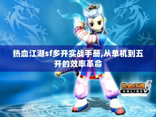 热血江湖sf多开实战手册,从单机到五开的效率革命