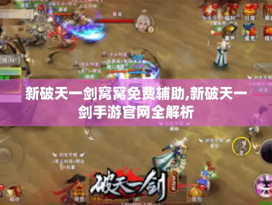 新破天一剑窝窝免费辅助,新破天一剑手游官网全解析