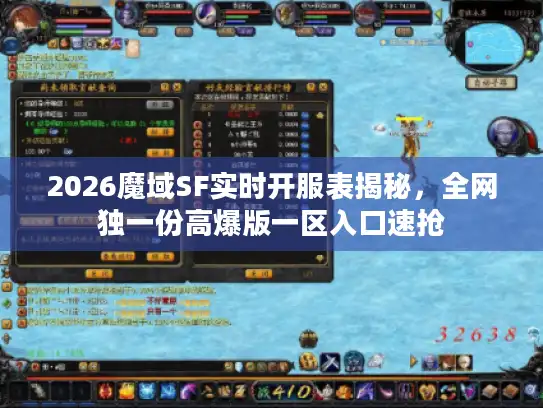 2026魔域SF实时开服表揭秘，全网独一份高爆版一区入口速抢