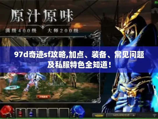 97d奇迹sf攻略,加点、装备、常见问题及私服特色全知道！