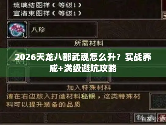 2026天龙八部武魂怎么升？实战养成+满级避坑攻略