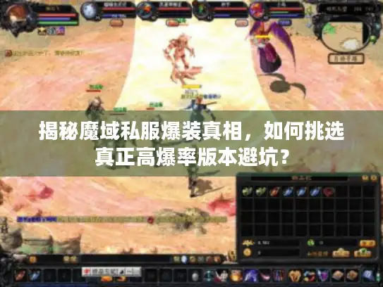 揭秘魔域私服爆装真相,如何挑选真正高爆率版本避坑? 揭秘魔域私服爆装真相,如何挑选真正高爆率版本避坑?
