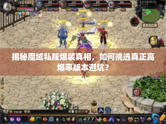 揭秘魔域私服爆装真相,如何挑选真正高爆率版本避坑? 揭秘魔域私服爆装真相,如何挑选真正高爆率版本避坑?