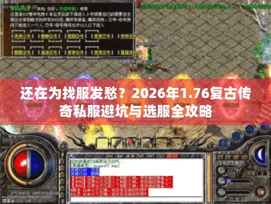 还在为找服发愁？2026年1.76复古传奇私服避坑与选服全攻略