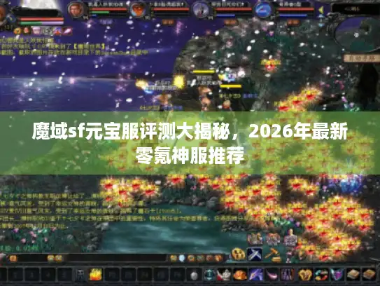 魔域sf元宝服评测大揭秘，2026年最新零氪神服推荐