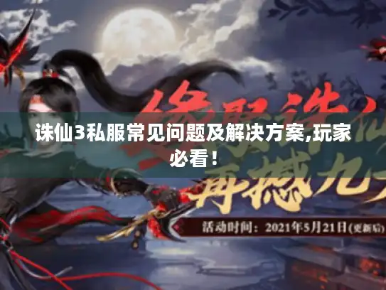 诛仙3私服常见问题及解决方案,玩家必看！
