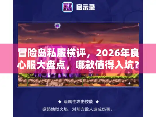 冒险岛私服横评，2026年良心服大盘点，哪款值得入坑？
