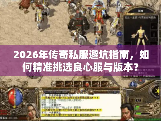 2026年传奇私服避坑指南，如何精准挑选良心服与版本？