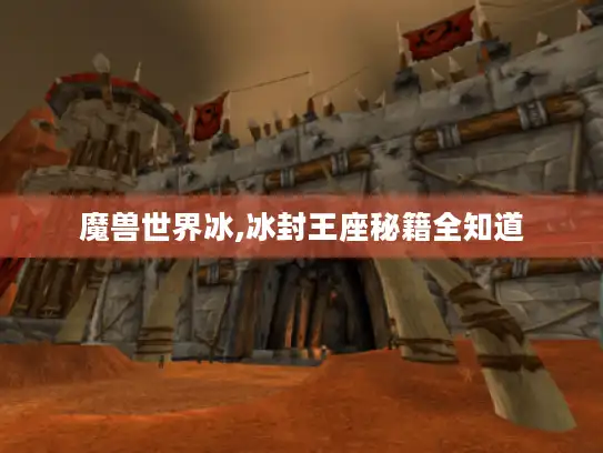 魔兽世界冰,冰封王座秘籍全知道