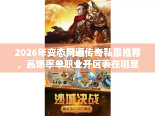 2026年变态网通传奇私服推荐，高爆率单职业开区表在哪里看？