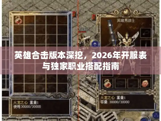 英雄合击版本深挖，2026年开服表与独家职业搭配指南