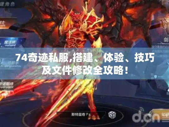 74奇迹私服,搭建、体验、技巧及文件修改全攻略！