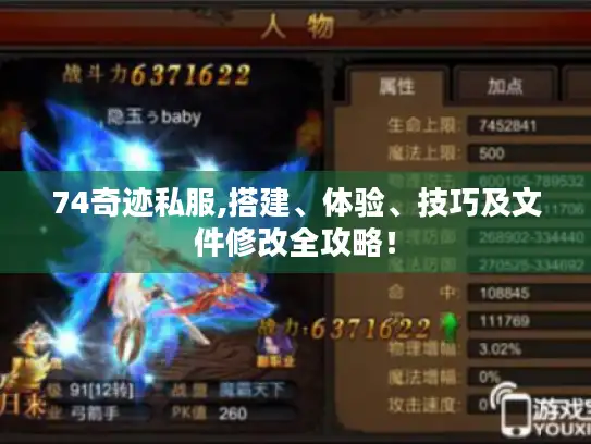 74奇迹私服,搭建、体验、技巧及文件修改全攻略！