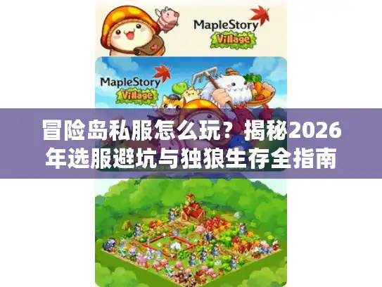 冒险岛私服怎么玩？揭秘2026年选服避坑与独狼生存全指南