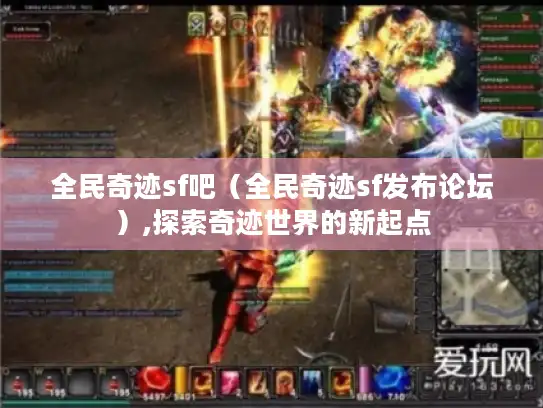 全民奇迹sf吧（全民奇迹sf发布论坛）,探索奇迹世界的新起点