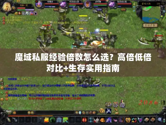 魔域私服经验倍数怎么选?高倍低倍对比+生存实用指南 魔域私服经验倍数怎么选?高倍低倍对比+生存实用指南