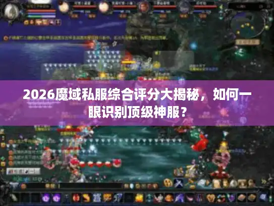 2026魔域私服综合评分大揭秘，如何一眼识别顶级神服？