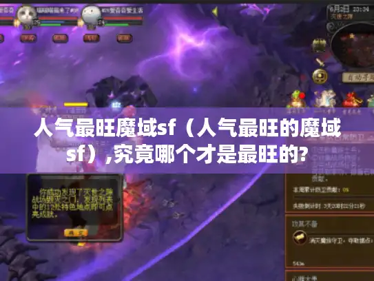 人气最旺魔域sf（人气最旺的魔域sf）,究竟哪个才是最旺的?