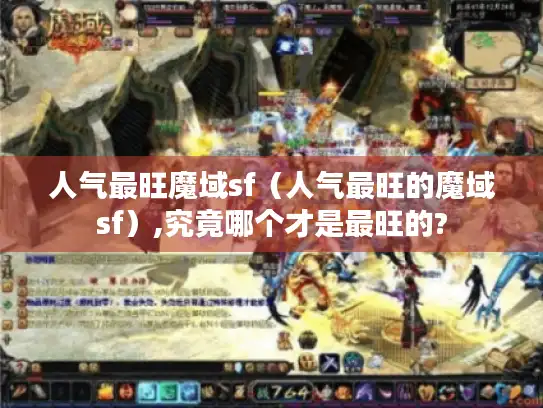 人气最旺魔域sf（人气最旺的魔域sf）,究竟哪个才是最旺的?