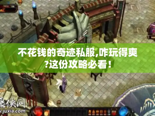 不花钱的奇迹私服,咋玩得爽?这份攻略必看！