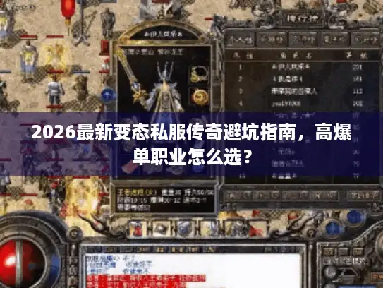 2026最新变态私服传奇避坑指南,高爆单职业怎么选? 2026最新变态私服传奇避坑指南,高爆单职业怎么选?
