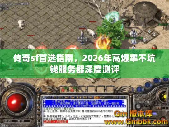 传奇sf首选指南，2026年高爆率不坑钱服务器深度测评