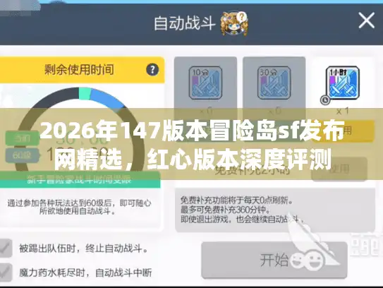 2026年147版本冒险岛sf发布网精选，红心版本深度评测
