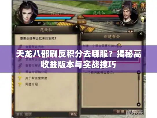 天龙八部刷反积分去哪服？揭秘高收益版本与实战技巧