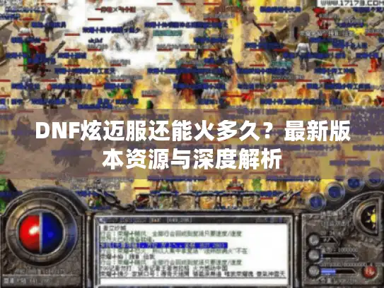 DNF炫迈服还能火多久？最新版本资源与深度解析