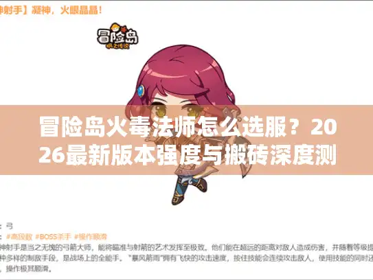 冒险岛火毒法师怎么选服?2026最新版本强度与搬砖深度测评 冒险岛火毒法师怎么选服?2026最新版本强度与搬砖深度测评