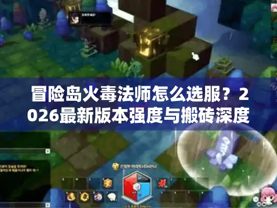 冒险岛火毒法师怎么选服?2026最新版本强度与搬砖深度测评 冒险岛火毒法师怎么选服?2026最新版本强度与搬砖深度测评