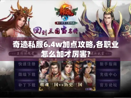奇迹私服6.4w加点攻略,各职业怎么加才厉害?