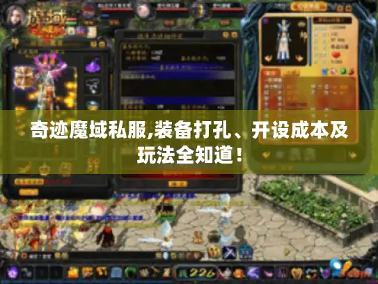 奇迹魔域私服,装备打孔、开设成本及玩法全知道！