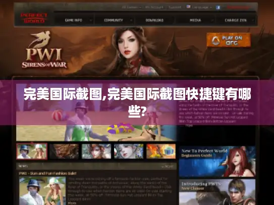 完美国际截图,完美国际截图快捷键有哪些?