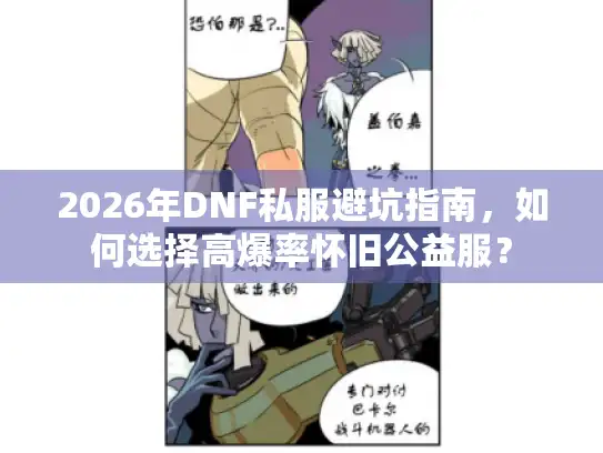 2026年DNF私服避坑指南,如何选择高爆率怀旧公益服? 2026年DNF私服避坑指南,如何选择高爆率怀旧公益服?