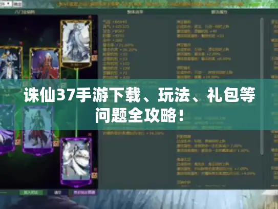 诛仙37手游下载、玩法、礼包等问题全攻略！
