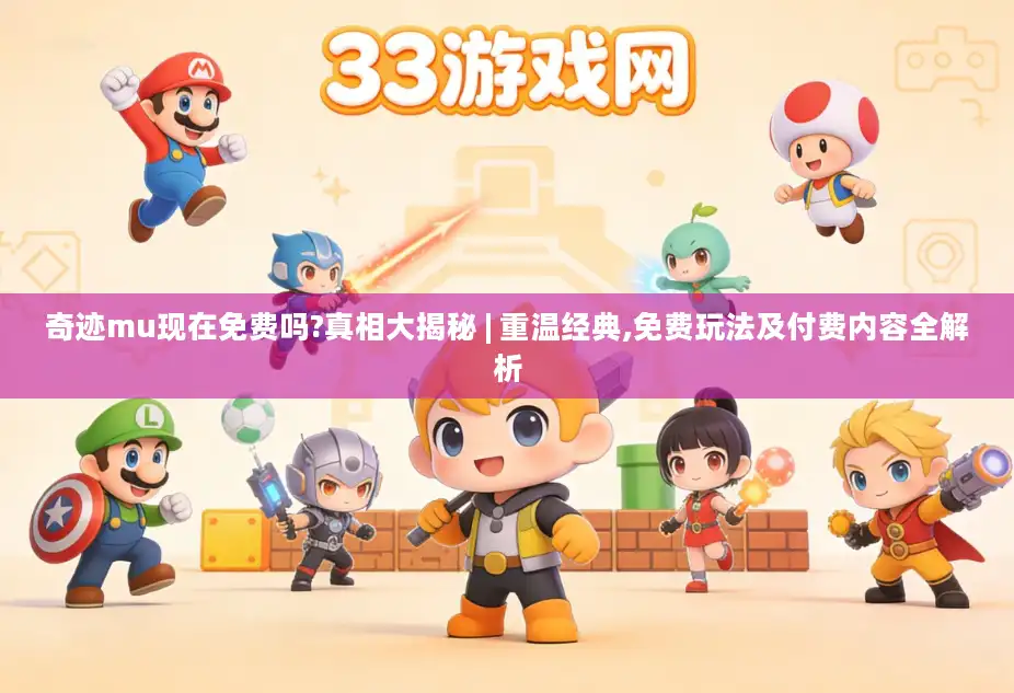 奇迹mu现在免费吗?真相大揭秘 | 重温经典,免费玩法及付费内容全解析
