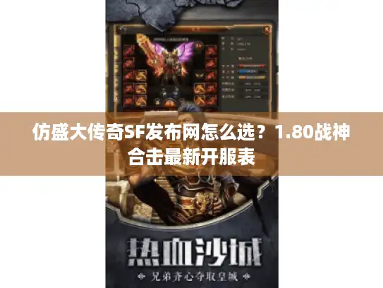 仿盛大传奇SF发布网怎么选？1.80战神合击最新开服表