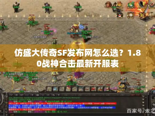 仿盛大传奇SF发布网怎么选？1.80战神合击最新开服表