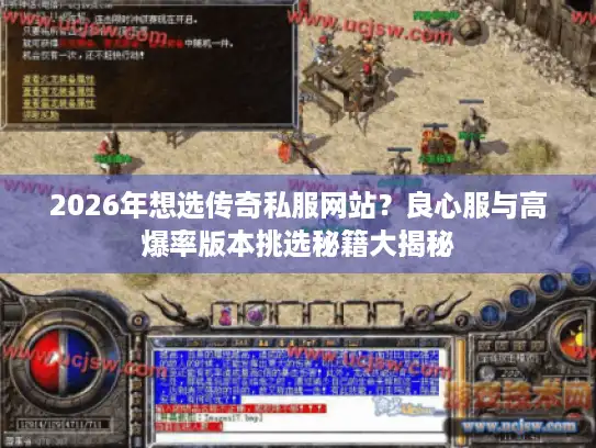 2026年想选传奇私服网站?良心服与高爆率版本挑选秘籍大揭秘 2026年想选传奇私服网站?良心服与高爆率版本挑选秘籍大揭秘