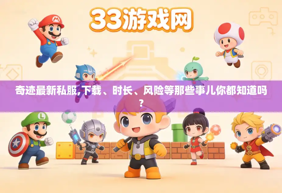 奇迹最新私服,下载、时长、风险等那些事儿你都知道吗?