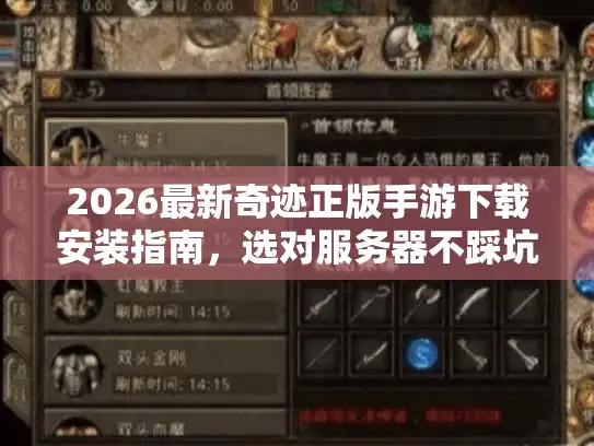 2026最新奇迹正版手游下载安装指南,选对服务器不踩坑 2026最新奇迹正版手游下载安装指南,选对服务器不踩坑