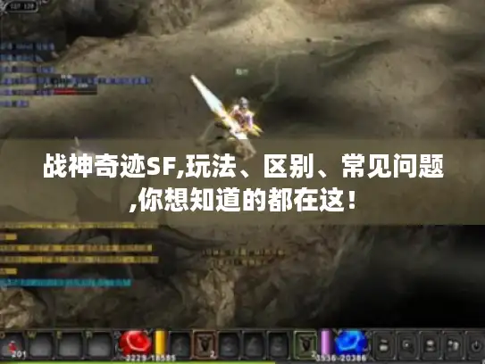 战神奇迹SF,玩法、区别、常见问题,你想知道的都在这！