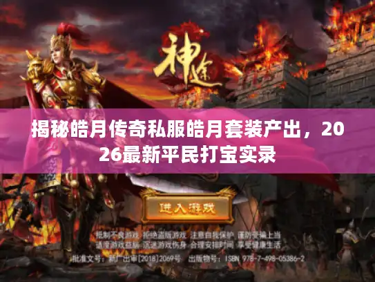 揭秘皓月传奇私服皓月套装产出，2026最新平民打宝实录