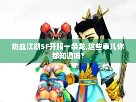 热血江湖SF开服一条龙,这些事儿你都知道吗?