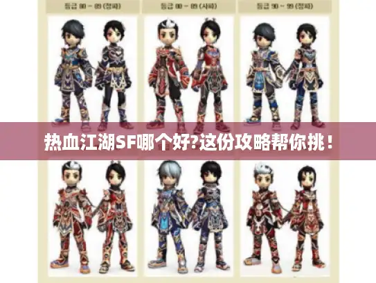 热血江湖SF哪个好?这份攻略帮你挑！